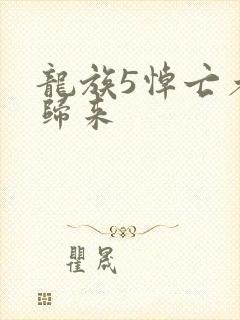 龙族5悼亡者的归来封面