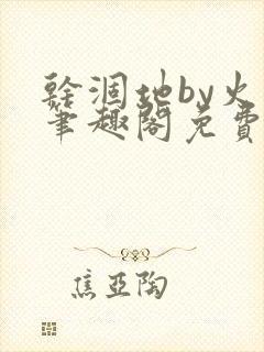 干涸地by火风笔趣阁免费阅读全文