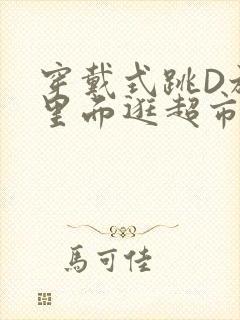 穿戴式跳D放在里面逛超市作文