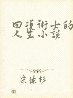 回复术士的重来人生小说