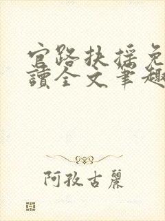 官路扶摇免费阅读全文笔趣阁