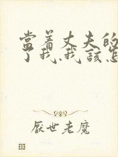 当着丈夫的面要了我.我该怎么办