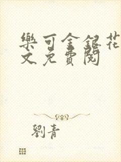 乐可金银花露全文免费阅