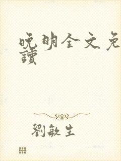 晚明全文免费阅读