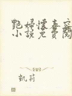 艳妇怀春容子君小说免费阅读笔趣阁在线阅读