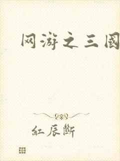 网游之三国王者