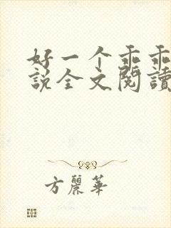 好一个乖乖女小说全文阅读免费无弹窗