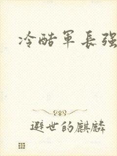 冷酷军长强宠妻封面