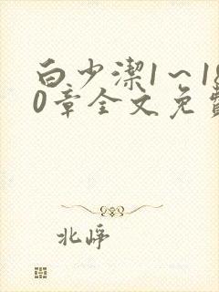 白少洁1～180章全文免费