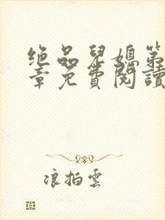 绝品儿媳第60章免费阅读小说