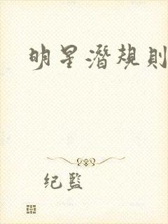 明星潜规则之皇