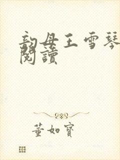 韵母王雪琴全文阅读