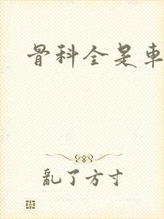 骨科全是车兄妹