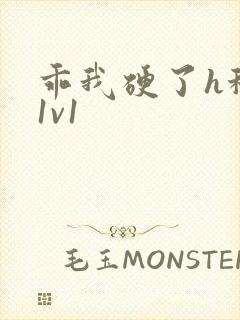 乖我硬了h秘书1v1