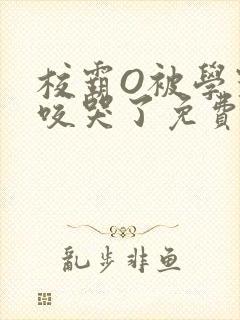 校霸O被学霸A咬哭了免费阅读