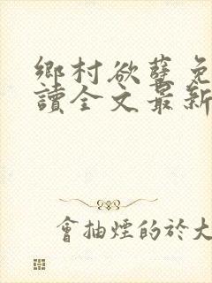 乡村欲孽免费阅读全文最新章节