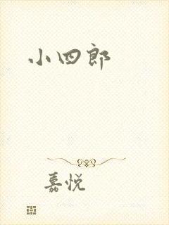 小四郎