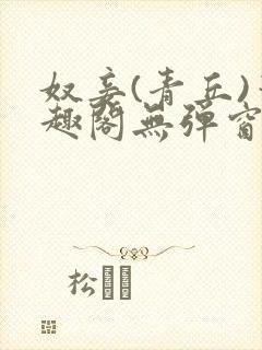 奴妾(青丘)笔趣阁无弹窗