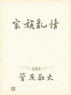 家族乱情