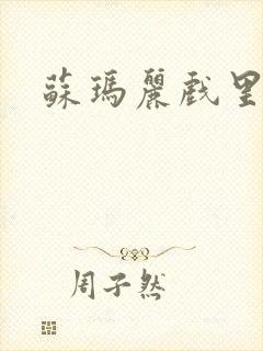 苏玛丽戏里戏外