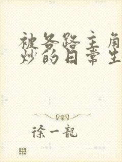 被各路主角们爆炒的日常生活