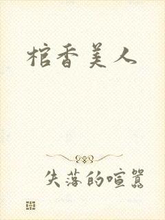 棺香美人