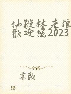 仙踪林老狼入口欢迎您2023