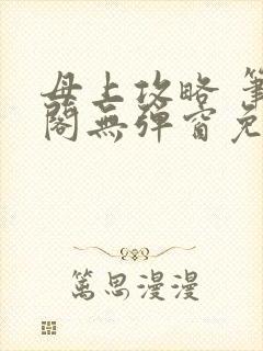 母上攻略 笔趣阁无弹窗免费