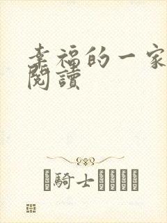 幸福的一家全文阅读