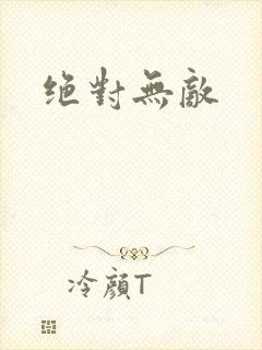 绝对无敌