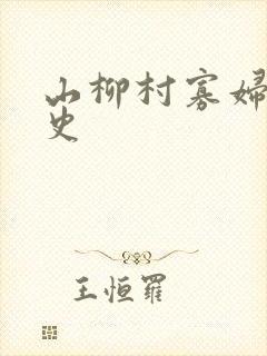 山柳村寡妇的情史