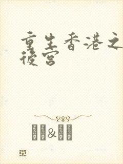 重生香港之娱乐后宫