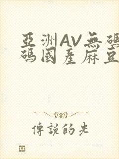亚洲AV无码乱码国产麻豆穿越封面