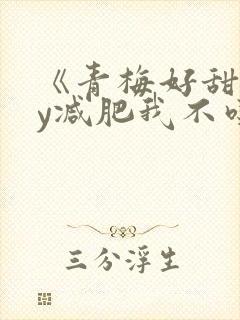 《青梅好甜》by减肥我不吃