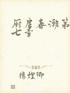 厨房春潮第三十七章