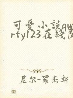 可爱小说qwerty123在线阅读笔趣阁