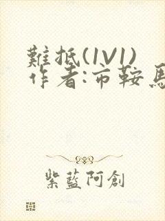 难抵(1V1)作者:市鞍马