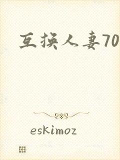 互换人妻70部