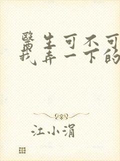 医生可不可以帮我弄一下的书