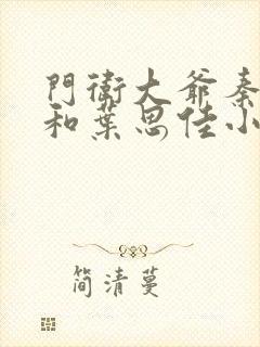 门卫大爷秦一鸣和叶思佳小说