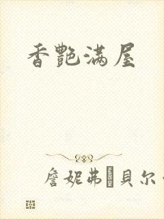 香艳满屋