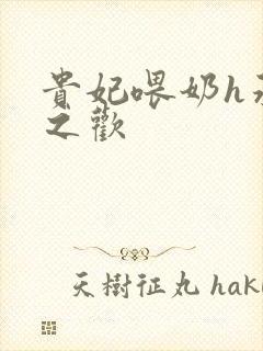 贵妃喂奶h承宠之欢