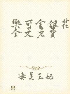 乐可金银花在线全文免费