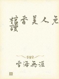 棺香美人免费阅读