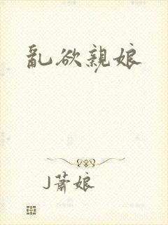 乱欲亲娘