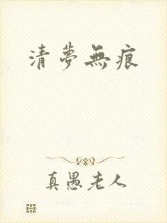 清梦无痕