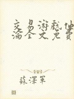 交易游戏他先沉沦全文免费阅读笔趣阁