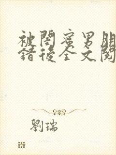 被闺蜜男朋友上错后全文阅读笔趣阁