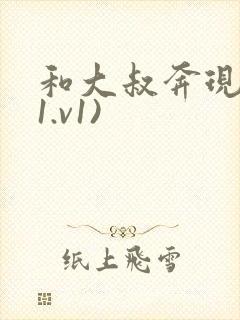 和大叔奔现后(1.v1)