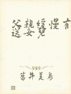 父亲缓慢有力挺送女儿